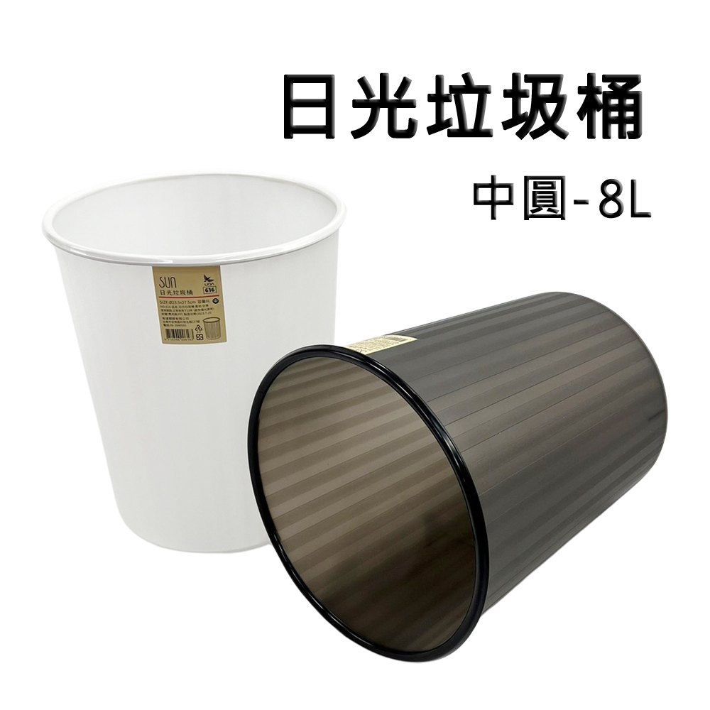 中圓日光垃圾桶/塑膠桶/收納桶-8L(2色可選)