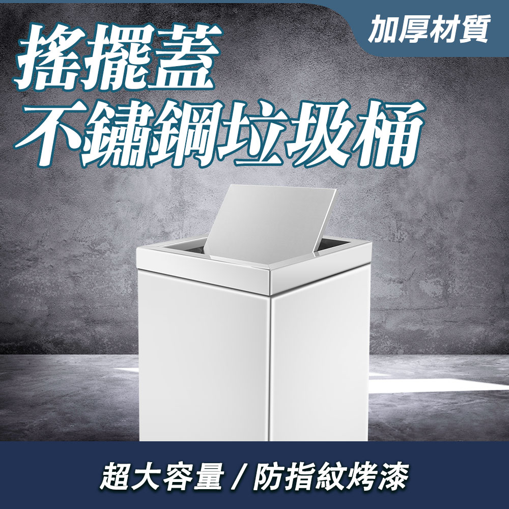 不鏽鋼垃圾桶(搖擺蓋) 190-STC90S