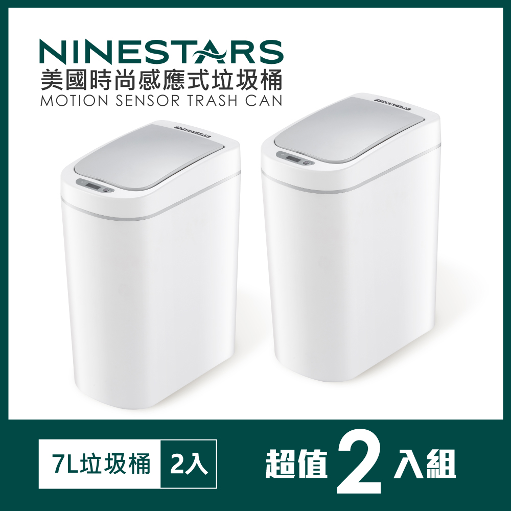美國NINESTARS 智能法式純白防水感應垃圾桶7L(防潑水/遠紅外線感應)2入組