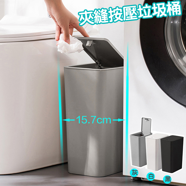 夾縫按壓式帶蓋垃圾桶/廚餘桶/浴室臥室/隙縫不佔空間/收納筒