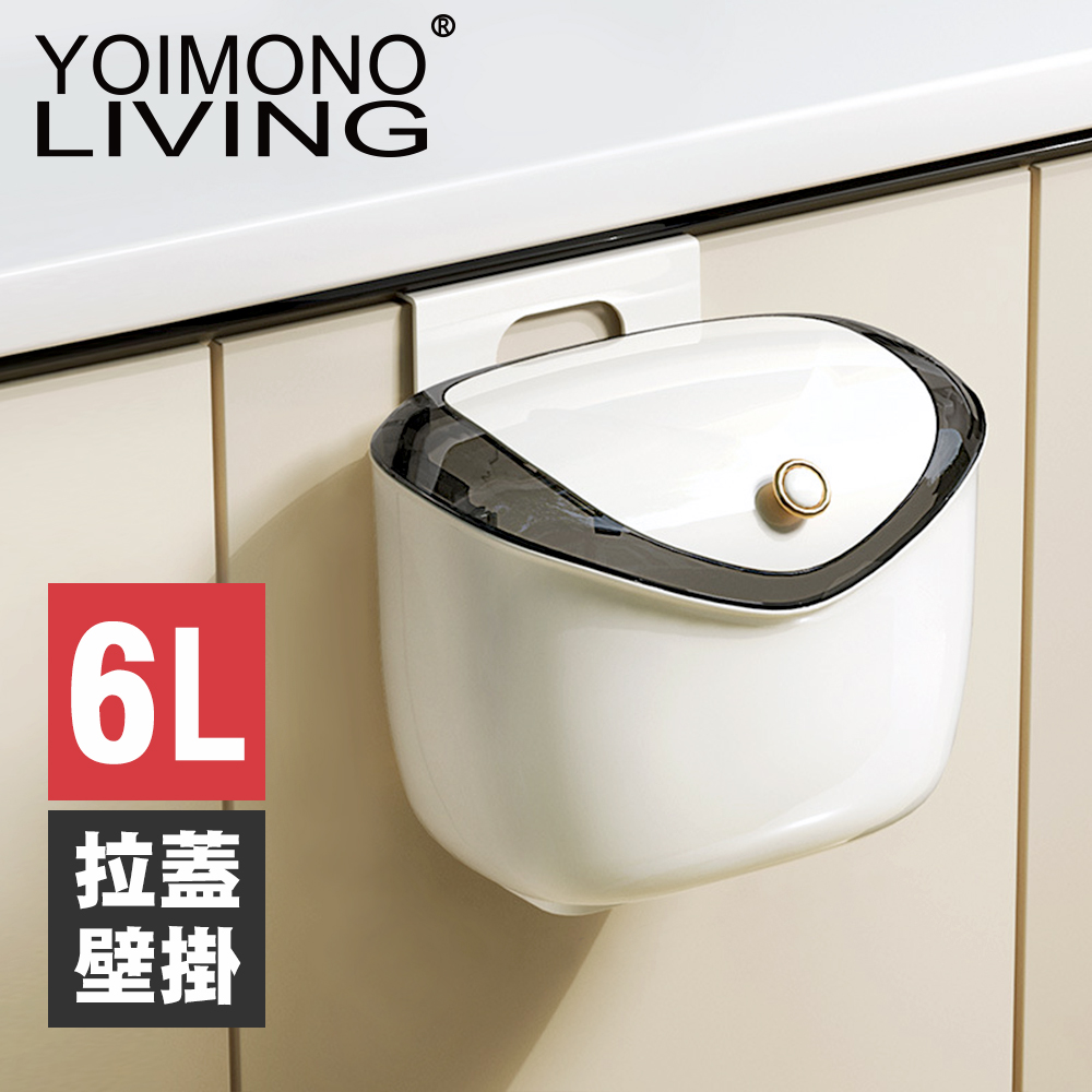 YOIMONO LIVING「輕奢簡約」拉蓋壁掛垃圾桶 (6L)
