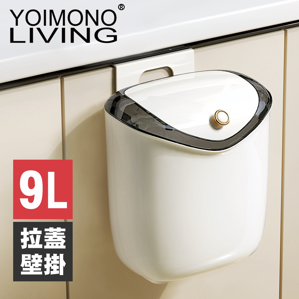 YOIMONO LIVING「輕奢簡約」拉蓋壁掛垃圾桶 (9L)