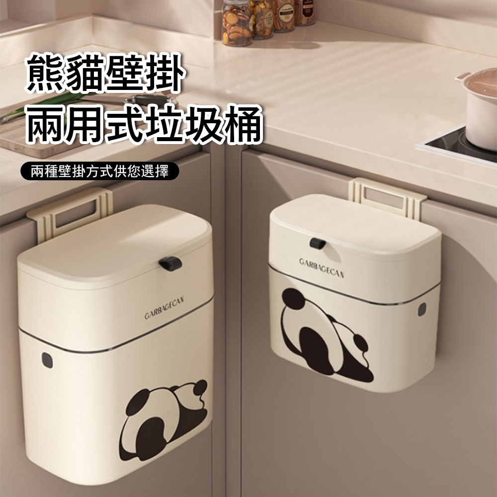 Klova 熊貓壁掛兩用式垃圾桶 9L大容量 抬蓋/滑蓋 廚房垃圾桶 家用廚餘桶