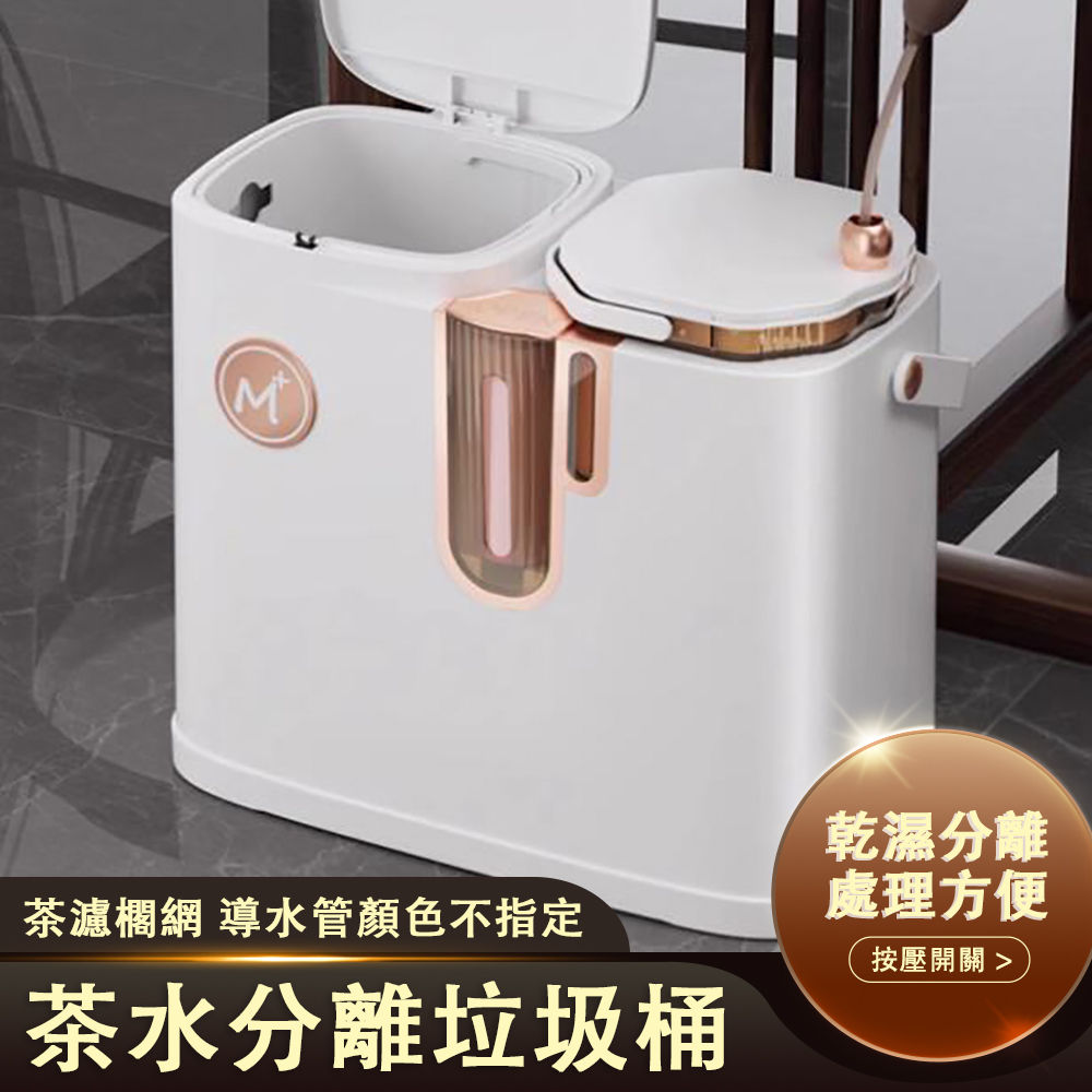 Joybos 佳幫手 多功能濾茶垃圾桶 乾溼分離款
