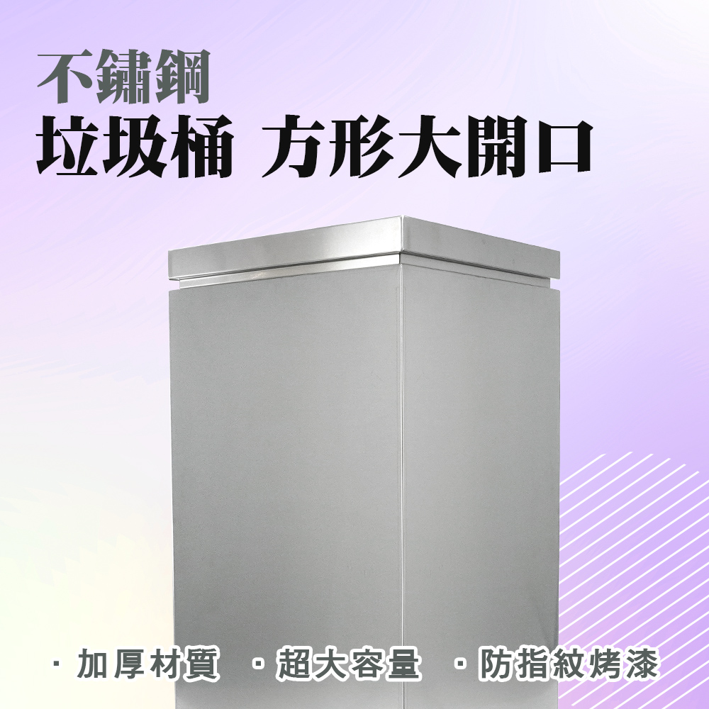 不鏽鋼垃圾桶-開放蓋 851-STC90