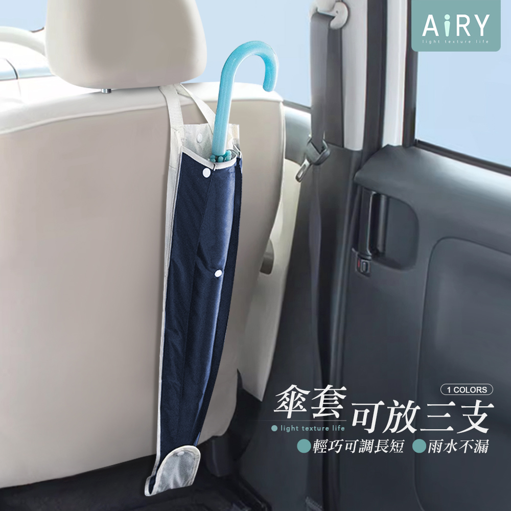 【AIRY】車用雨傘收納套