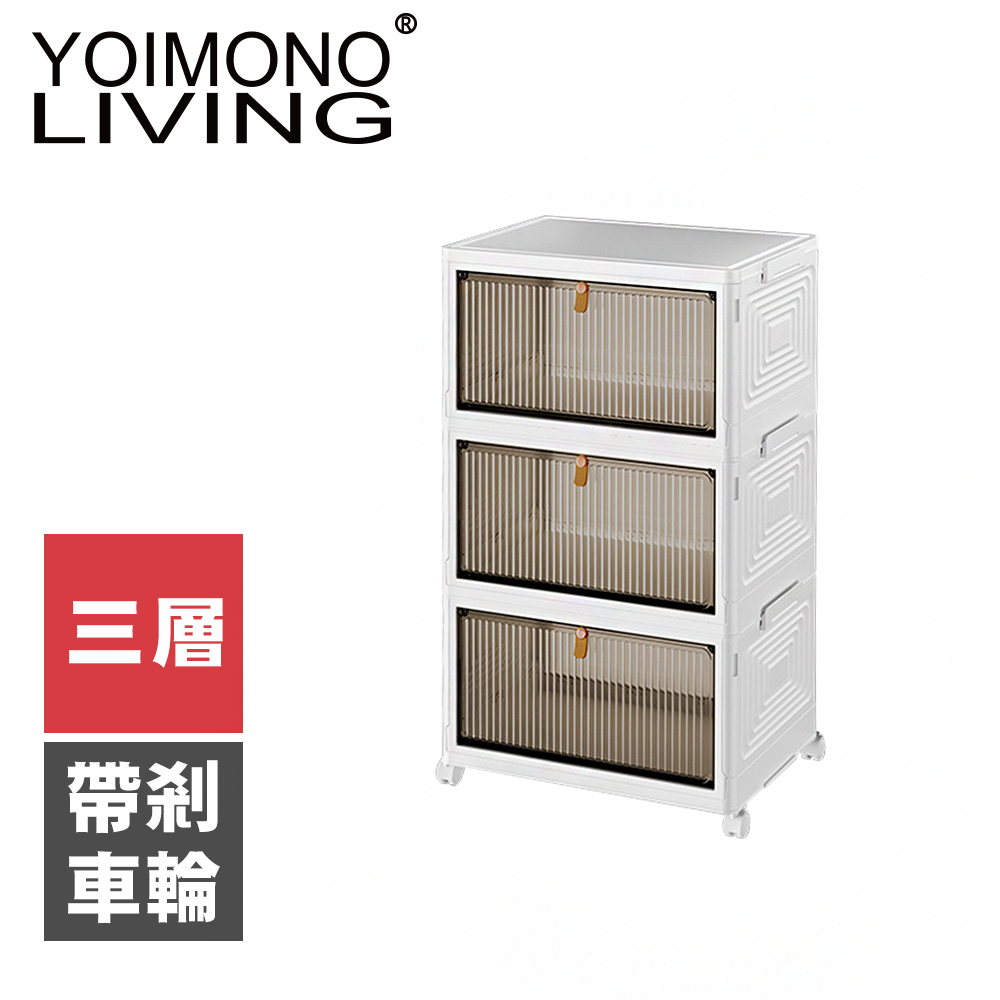 YOIMONO LIVING「北歐風格」折疊防塵移動鞋櫃(三層)
