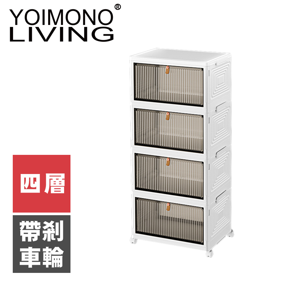 YOIMONO LIVING「北歐風格」折疊防塵移動鞋櫃(四層)