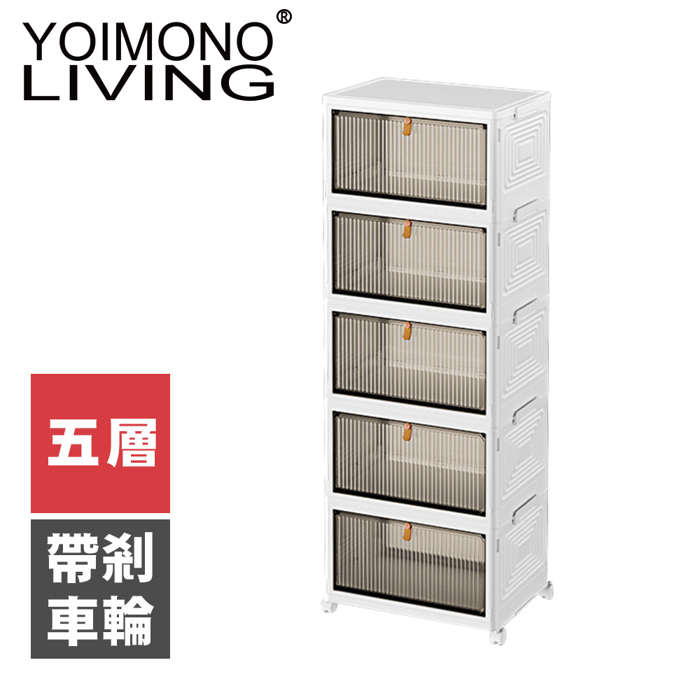 YOIMONO LIVING「北歐風格」折疊防塵移動鞋櫃(五層)