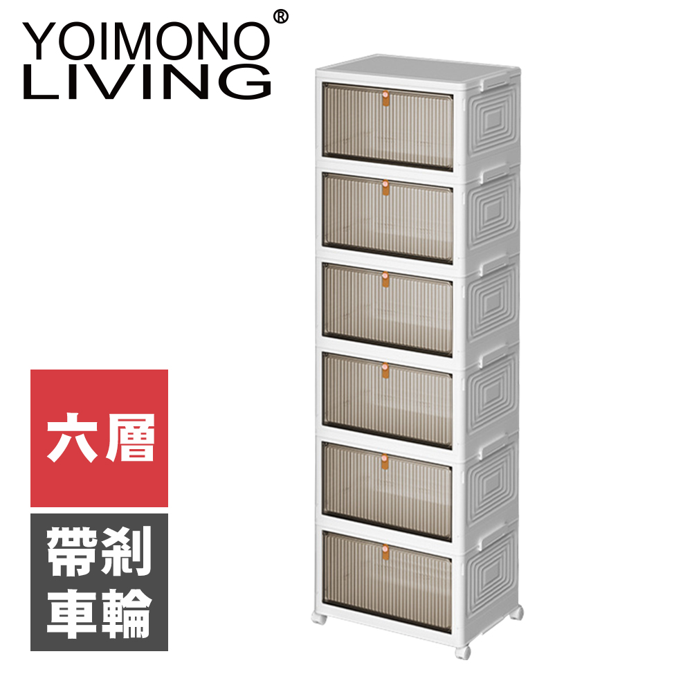 YOIMONO LIVING「北歐風格」折疊防塵移動鞋櫃(六層)