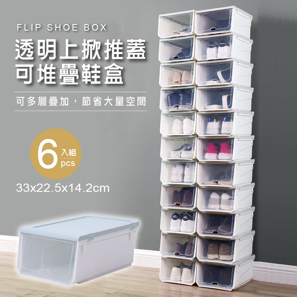 【Style】(6入)常規款-簡約透明可疊加翻蓋式鞋盒(3色可選)