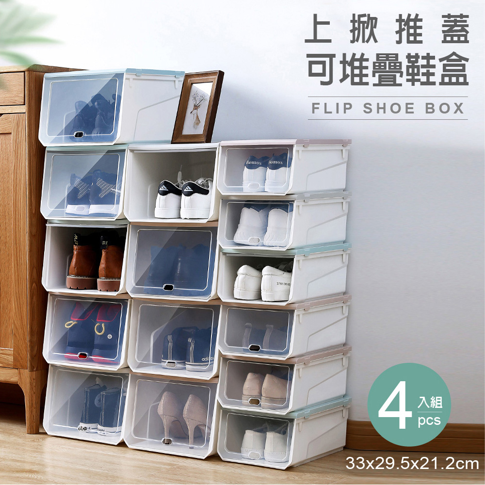 【Style】(4入)加大款-簡約透明可疊加翻蓋式鞋盒(3色可選)
