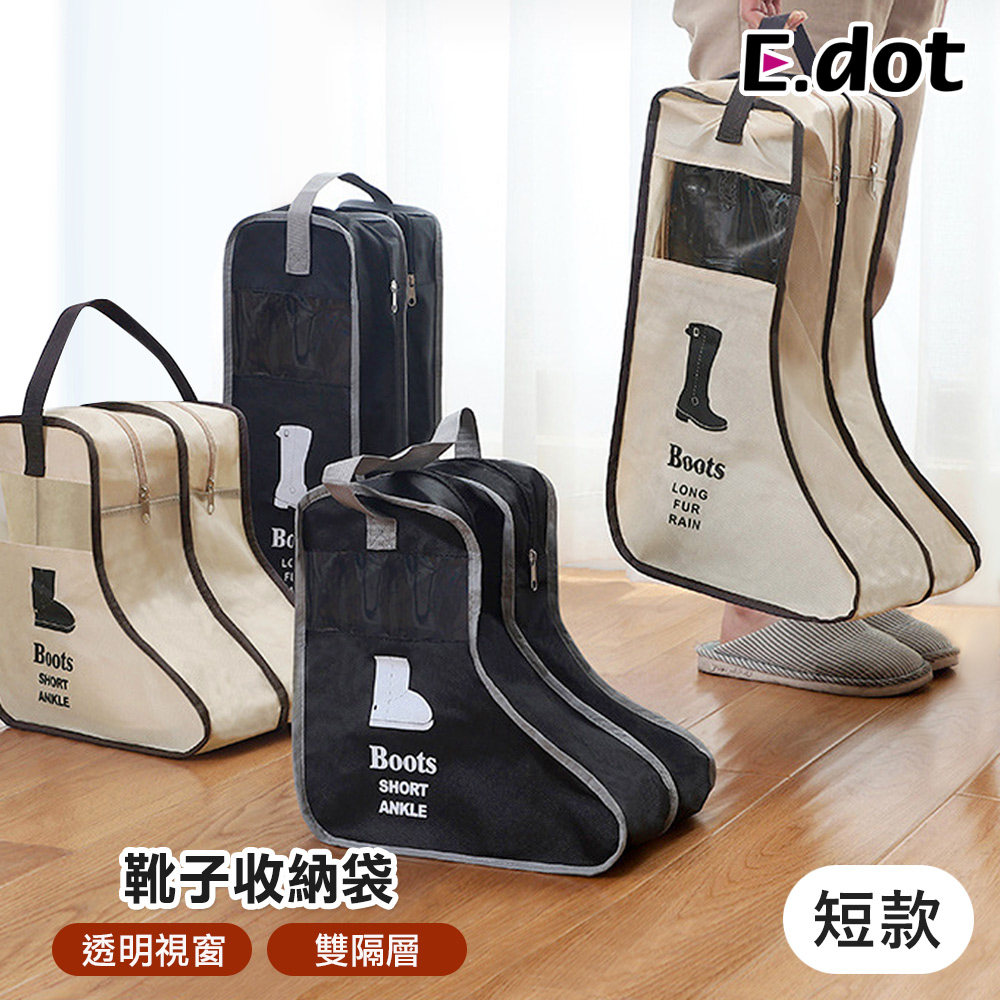 【E.dot】便攜靴子收納立體可視防塵手提袋 -短款