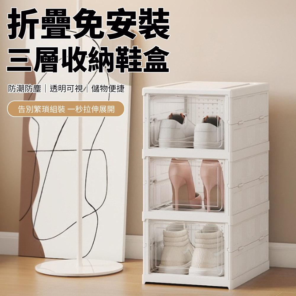 【好氣氛家居】三層折疊式免安裝收納鞋盒