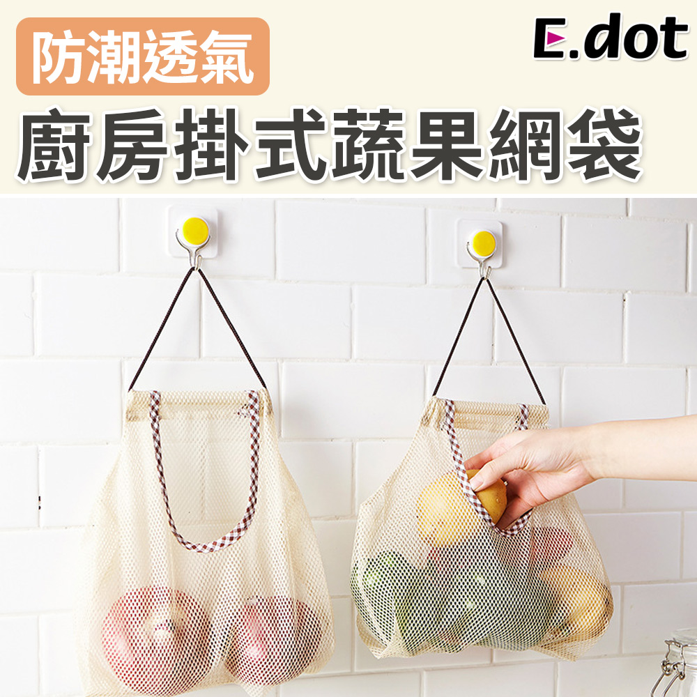 【E.dot】廚房掛式蔬果保鮮透氣網洞掛袋-4入組