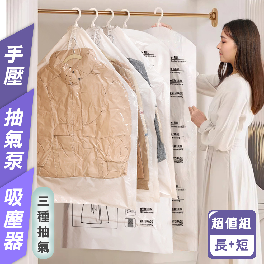 懸掛式二用真空壓縮收納袋(短+長2入組)