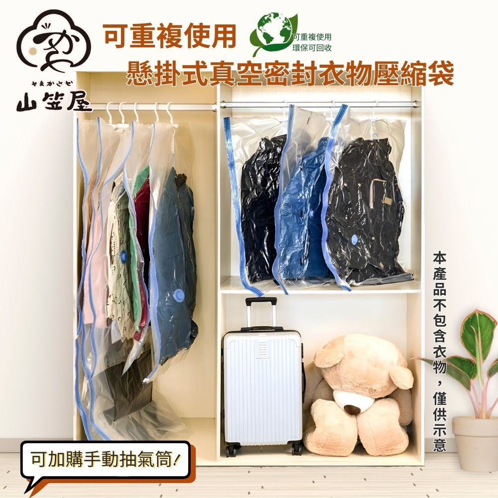 山笠屋-懸掛式可重複使用真空密封衣物壓縮袋M一入﹧有抽氣筒