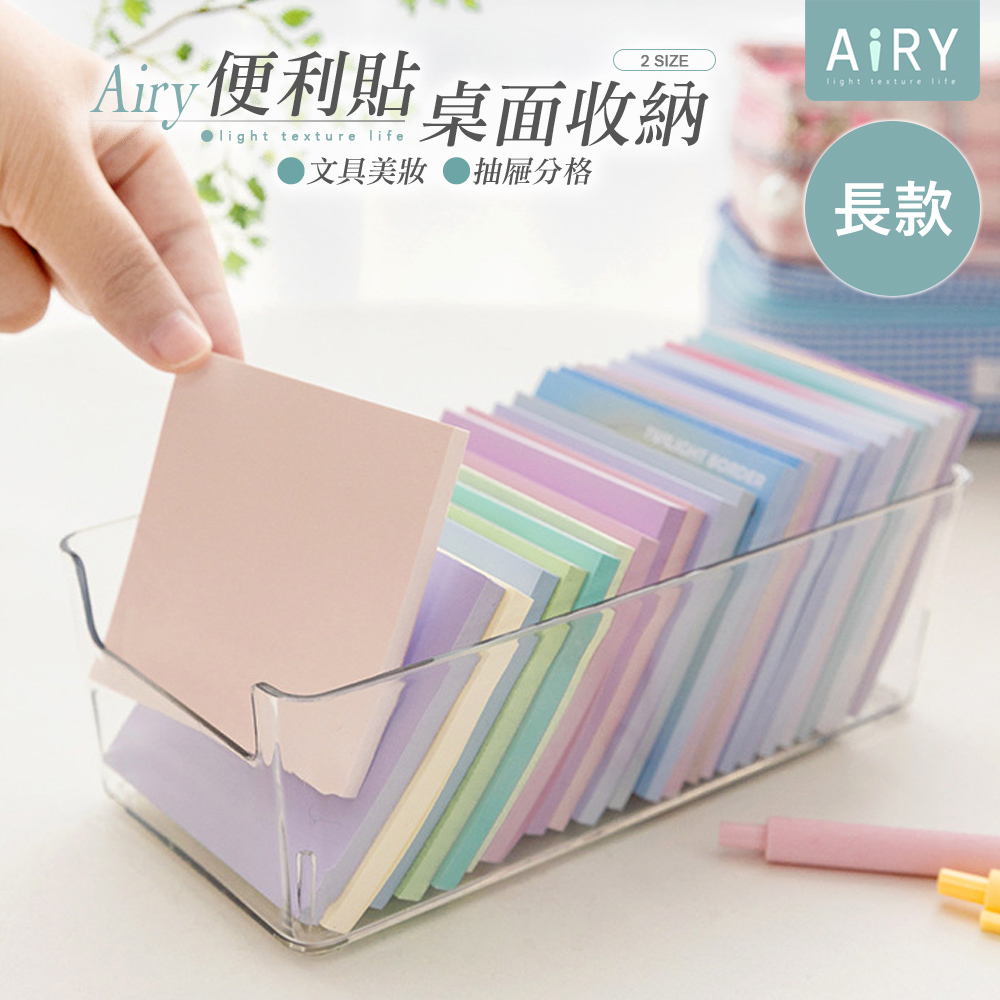 【AIRY】便利貼透明壓克力收納盒(長款)