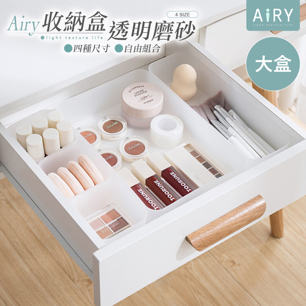 【AIRY】透明磨砂抽屜分隔收納盒-大盒