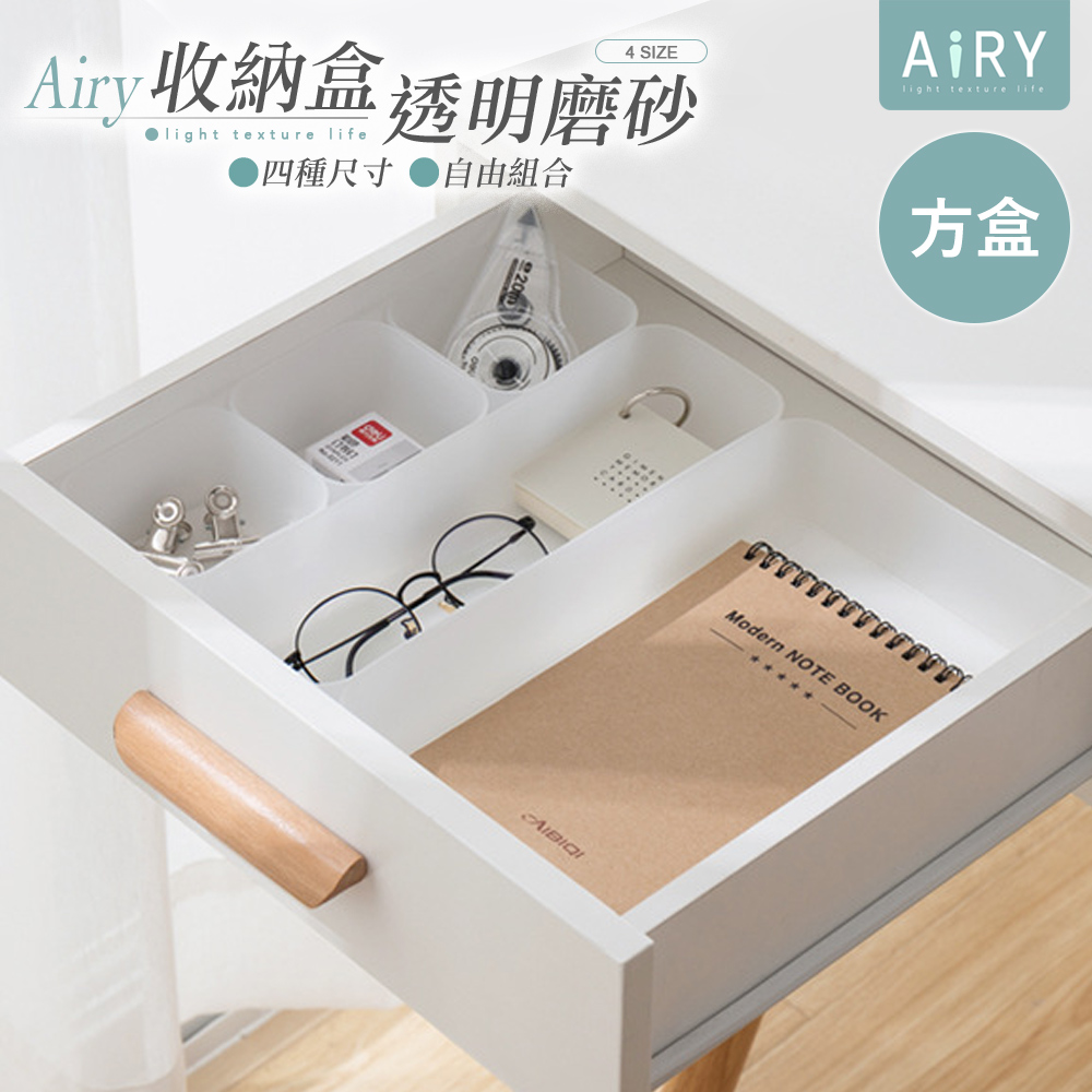 【AIRY】透明磨砂抽屜分隔收納盒-方盒