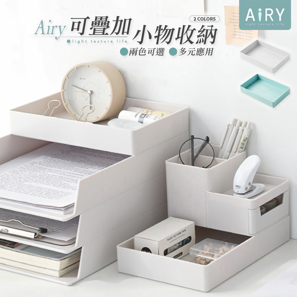 【AIRY】可疊加桌面小物收納盒