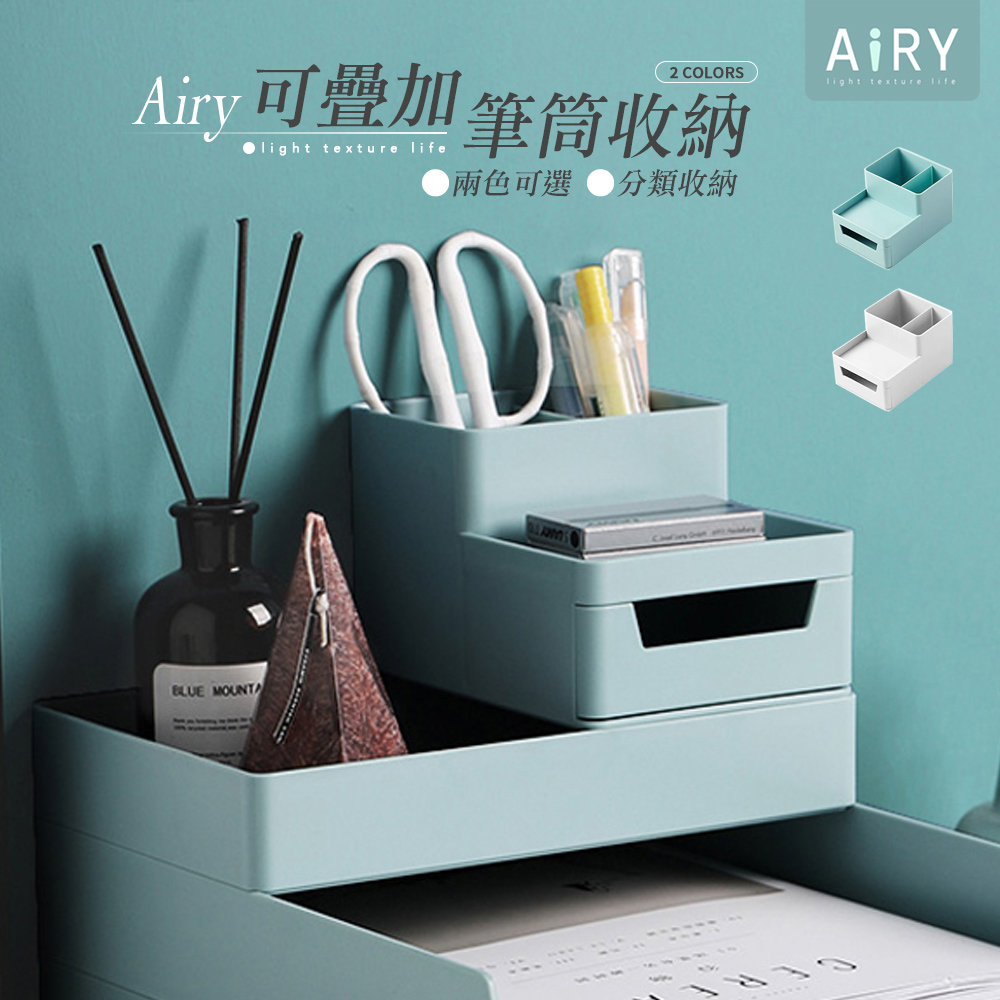 【AIRY】可疊加桌面筆筒收納盒