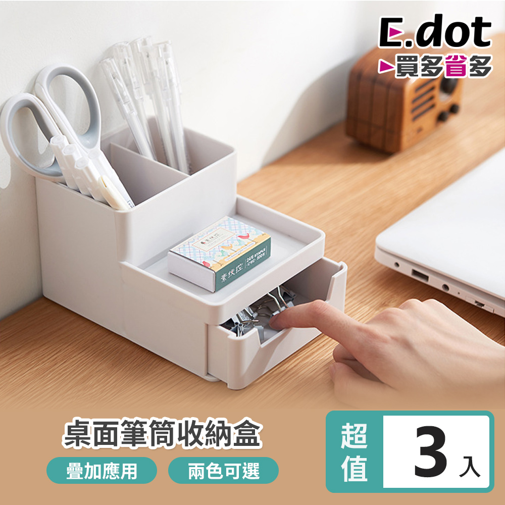 【E.dot】可疊加文具筆筒收納盒(3入/組)