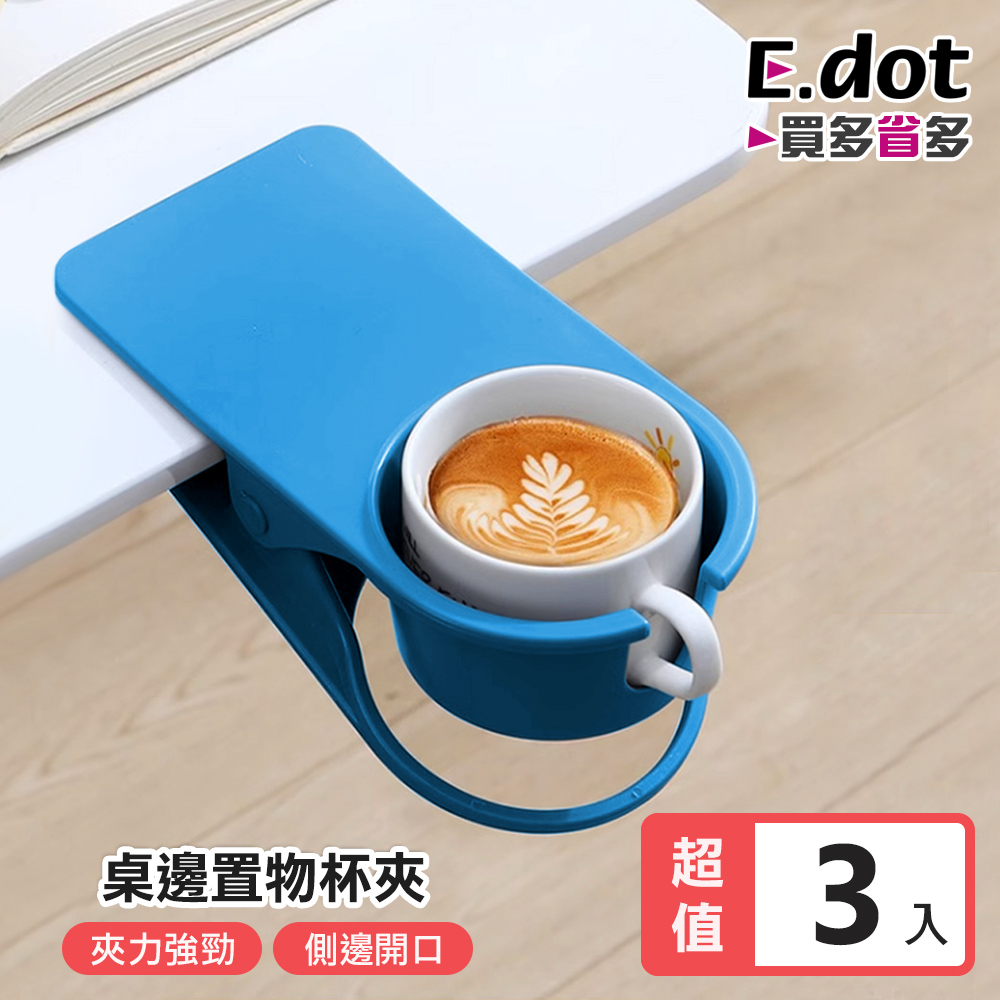 【E.dot】多功能桌邊置物杯架夾 -3入組