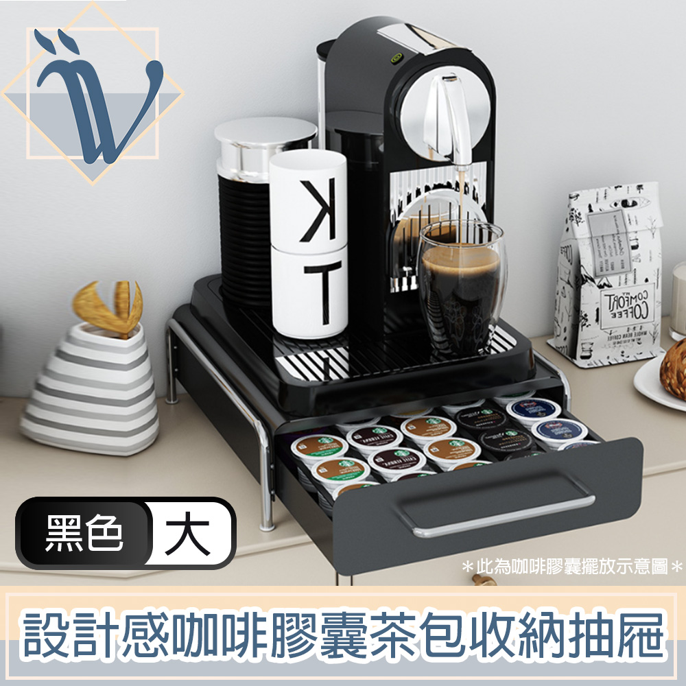 Viita 設計感咖啡膠囊茶包收納抽屜/咖啡機增高展示置物架 大號黑