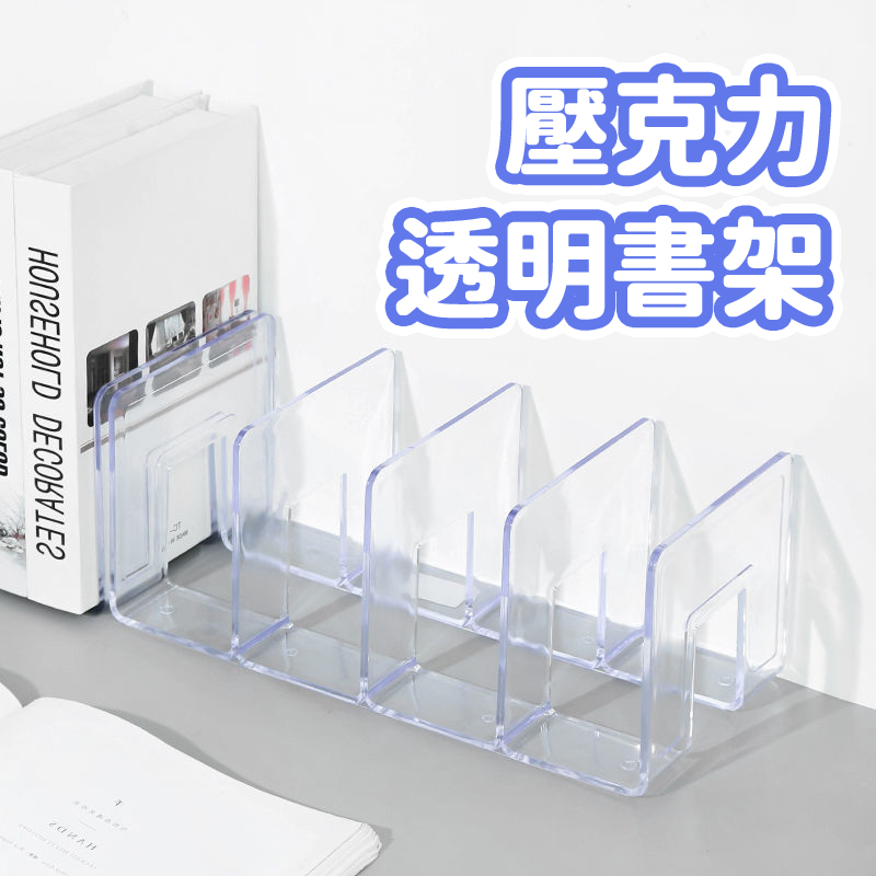 四格壓克力透明書架 透明書立架 透明書擋 透明書架 加厚書立 分隔書擋板 分格書架 桌面書架