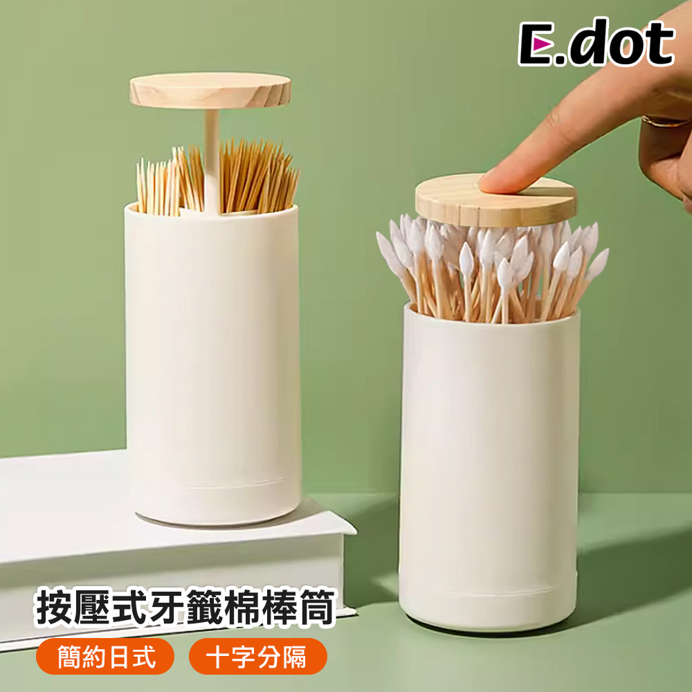 【E.dot】日式按壓式牙籤棉棒收納罐