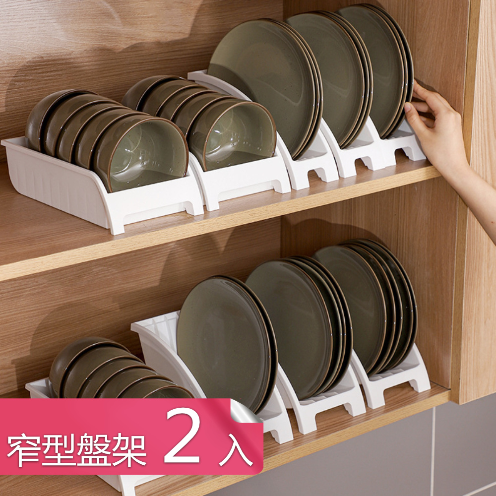 【荷生活】加厚型可站立式碗盤收納架 廚房餐具分類架餐盤置物架-窄型盤架2入