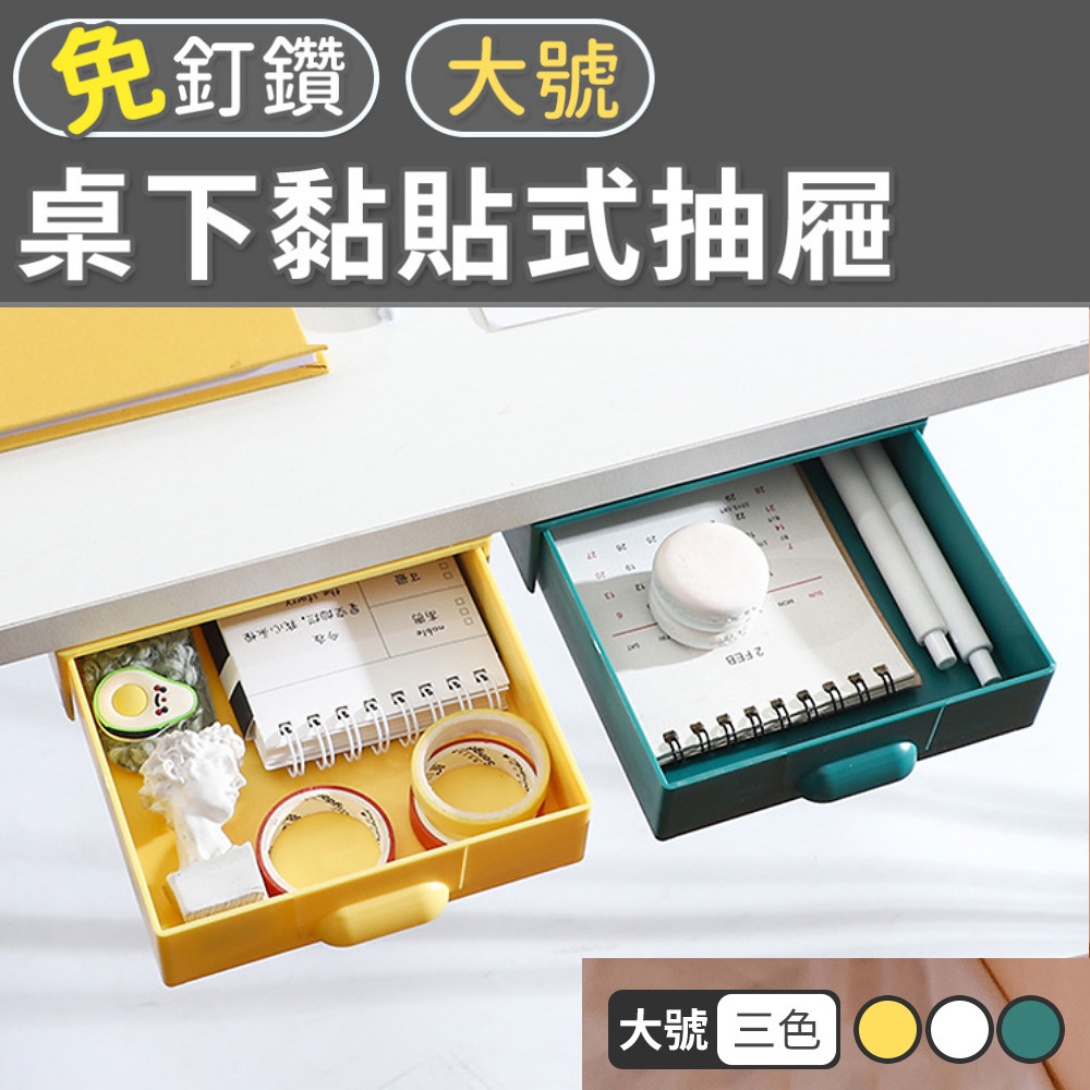 【101品味生活】免釘鑽桌下隱藏式無痕抽屜收納盒-大號(3色)