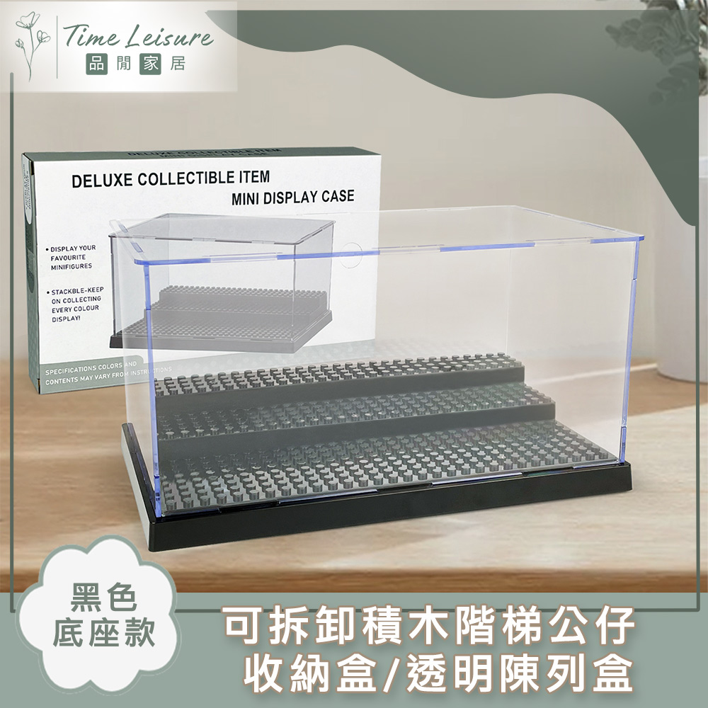 Time Leisure 可拆卸積木階梯公仔收納盒/透明陳列盒 黑色底座