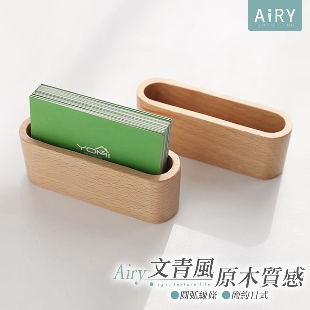 【AIRY】木質名片收納盒