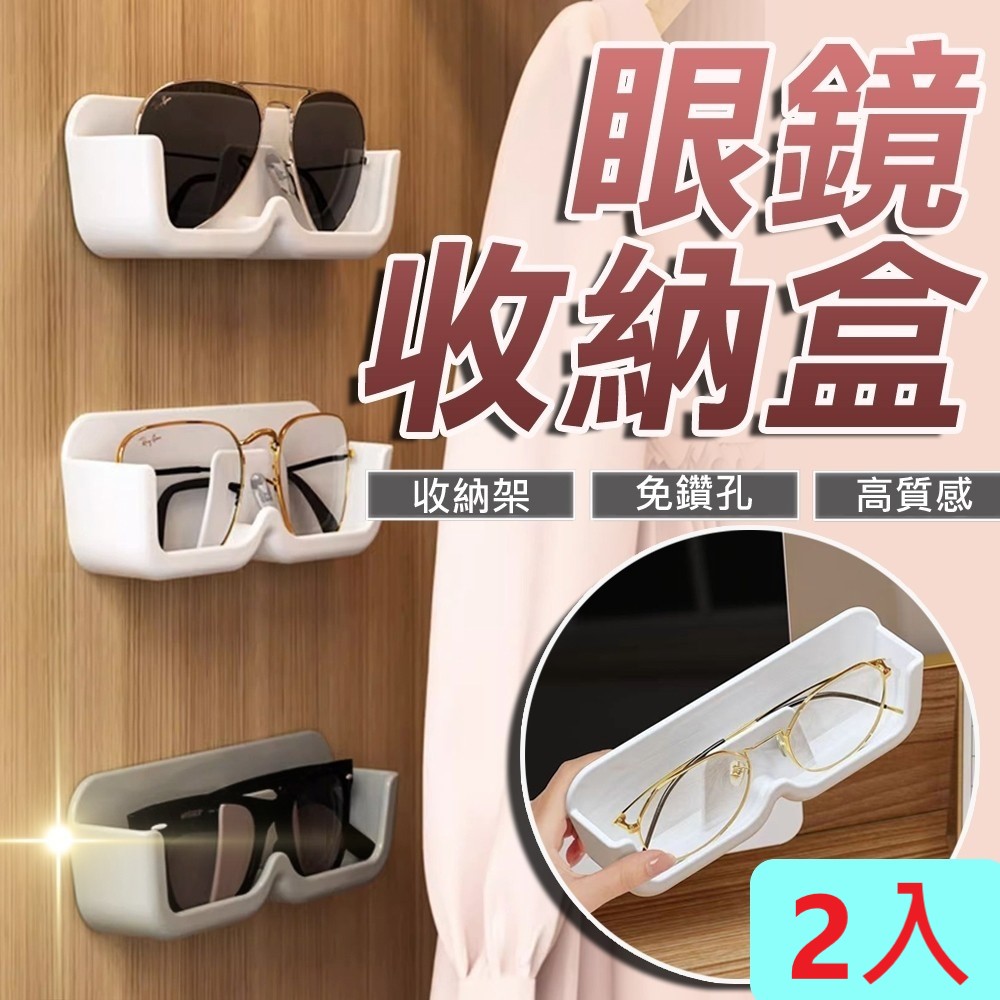 眼鏡收納架 壁掛眼鏡架 2入