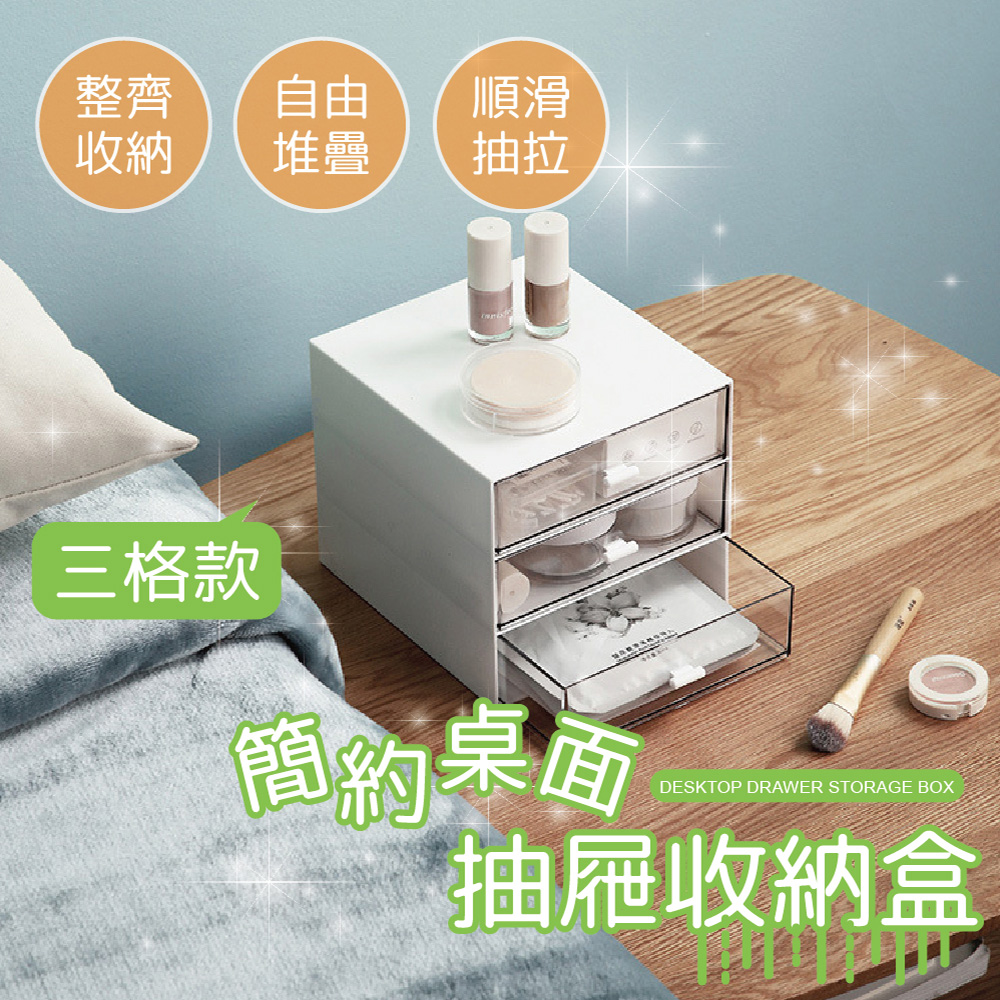簡約桌面抽屜收納盒【三格款】2入