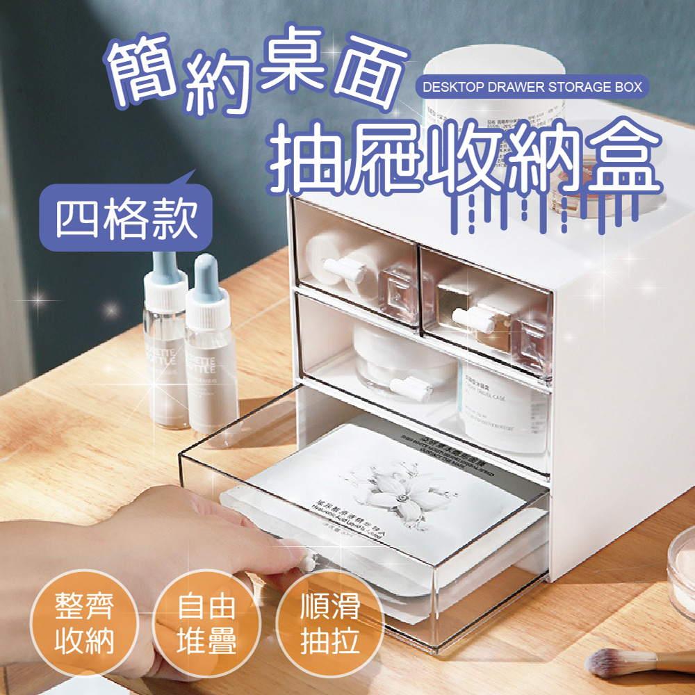 簡約桌面抽屜收納盒【四格款】4入