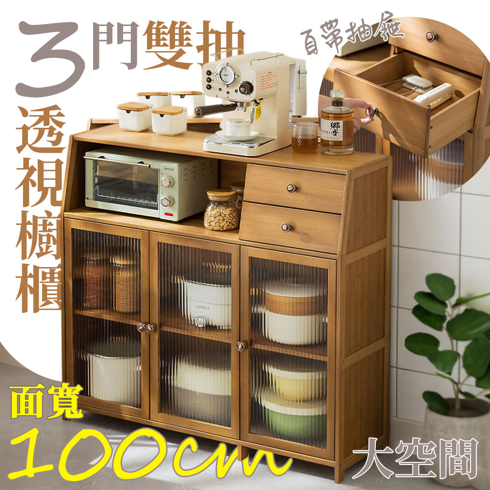 【居家cheaper】豪華三門雙抽透視櫥櫃S10232-NU/廚房櫃/電器櫃/竹製儲櫃/收納櫃/書櫃/餐邊櫃