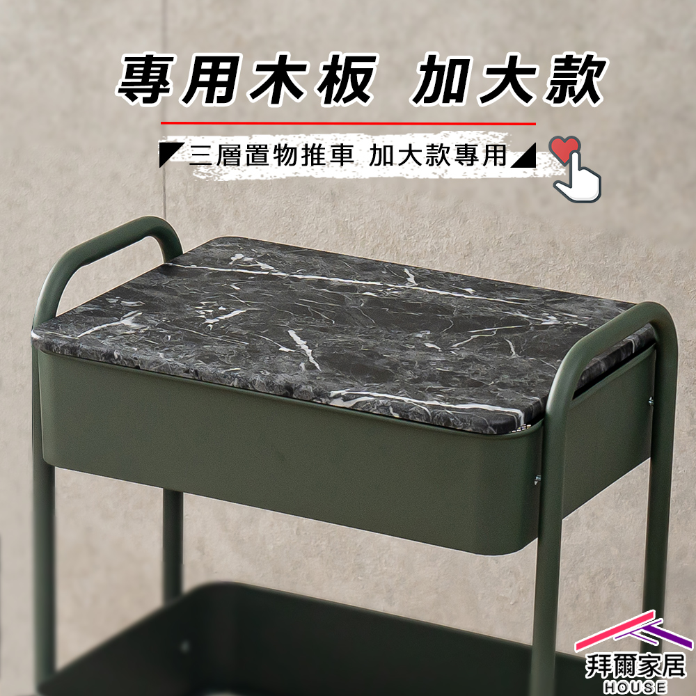 【拜爾家居】推車木板加大款 臺灣製造 置物推車木板 單購木板 可掀式推車 收納推車木板