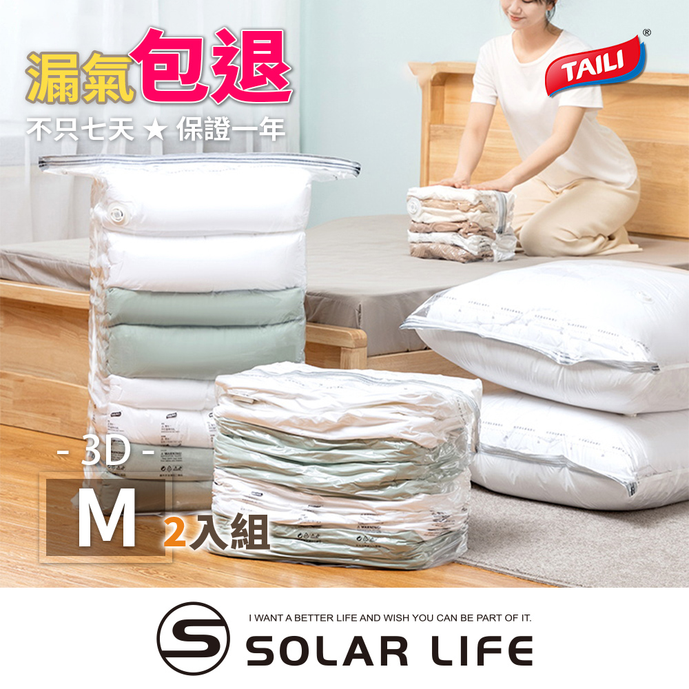 TAILI太力 多入組免抽氣真空立體壓縮袋3D(M)+(L) 可重覆使用 專利加厚款.衣服收納袋 棉被壓縮袋