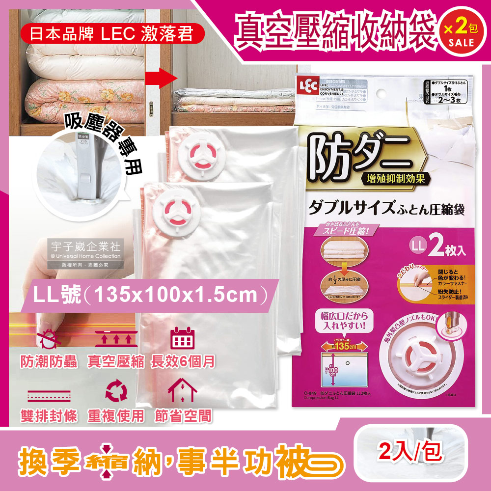 (2包)日本LEC激落君-防塵防潮防霉防蟲棉被壓縮收納袋-特大LL號2入/包(吸塵器抽氣式真空夾鏈袋)