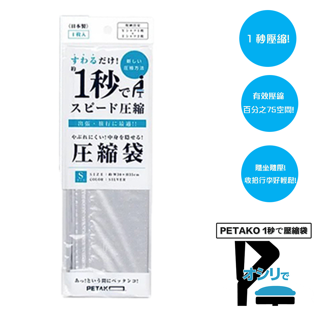 【日本PETAKO】1秒 快速壓縮袋-Sx3入(日本製專利設計)
