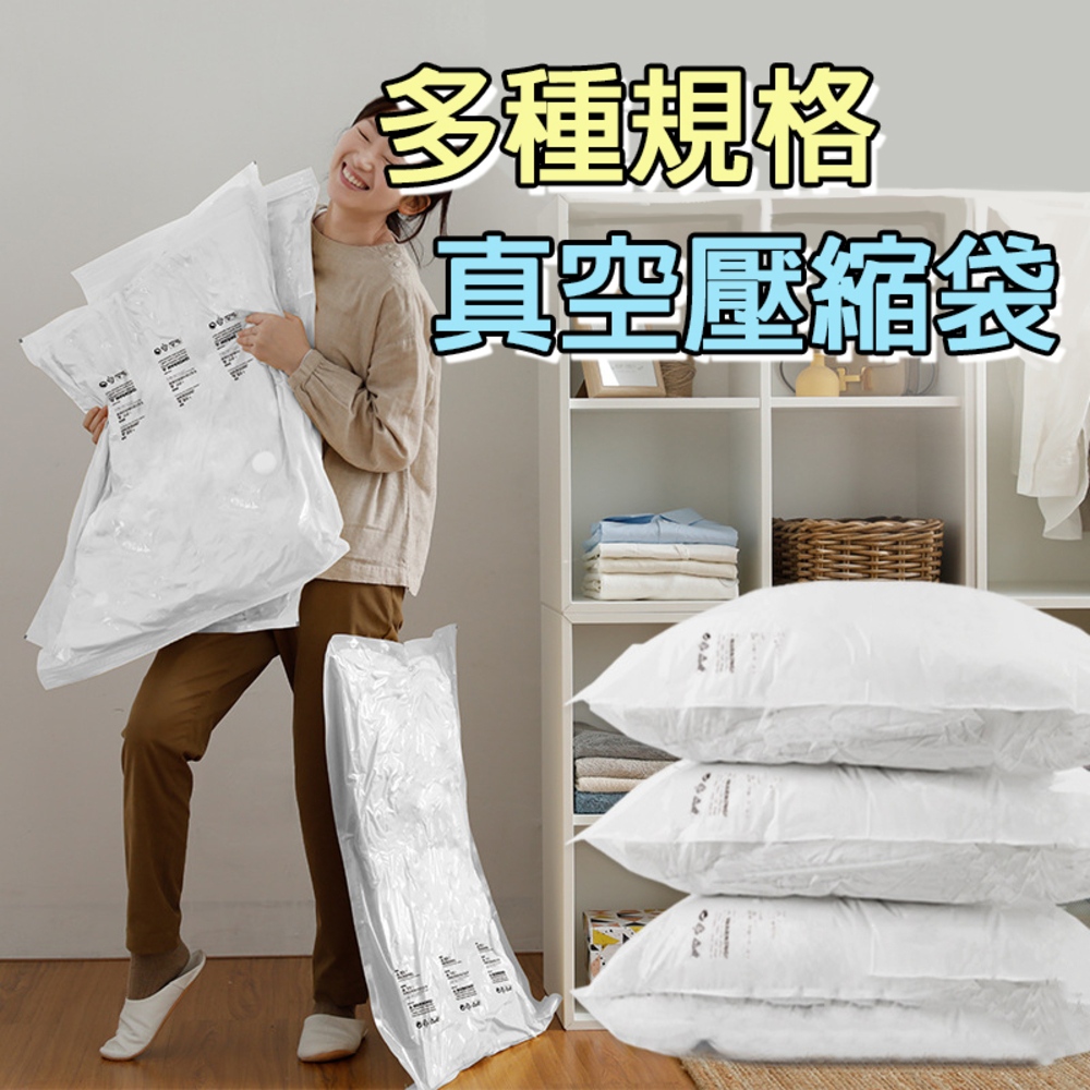 真空壓縮袋 棉被收納袋 加厚款壓縮袋 立體壓縮袋 衣物收納袋 專利密封夾 加大款 三入+手動泵