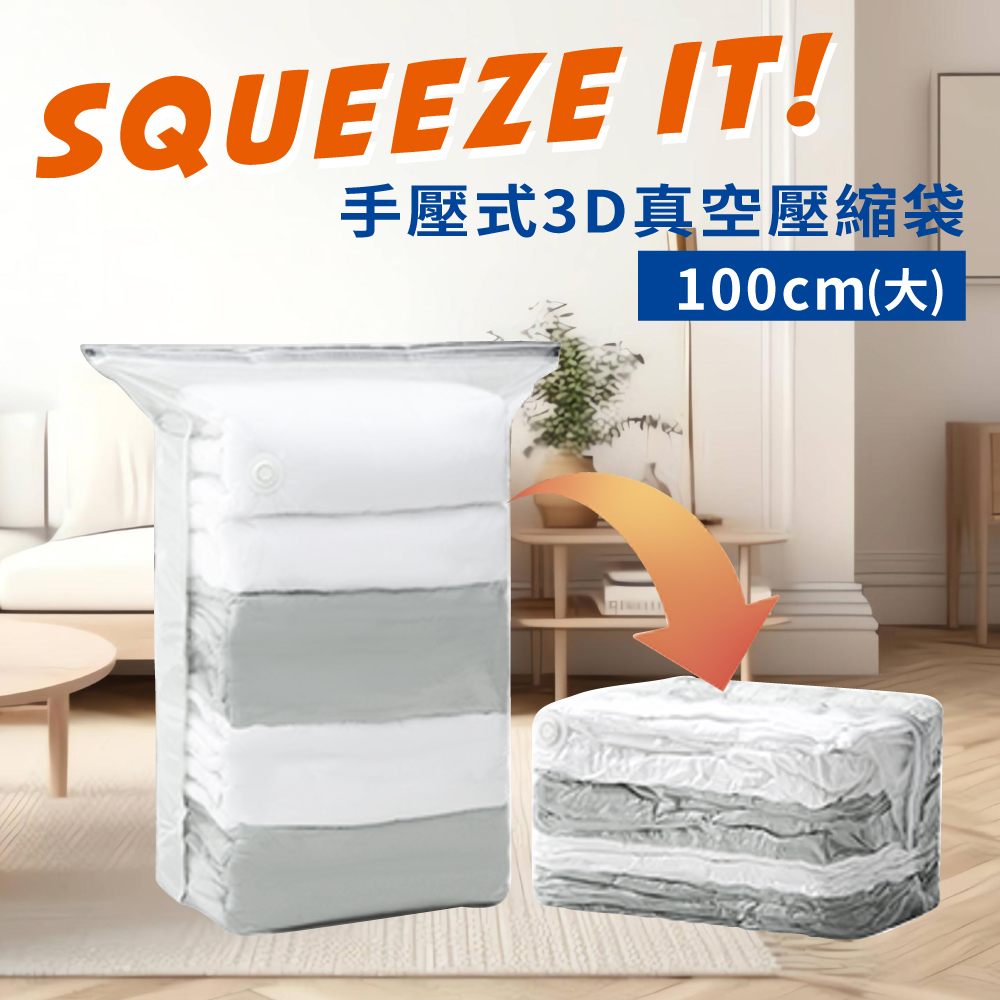 【ZERO 零式創作】Squeeze It 真空壓縮袋-100cm(L)
