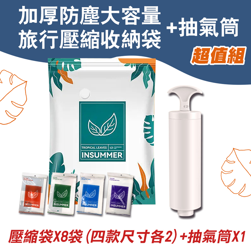 超值組 加厚防塵大容量旅行壓縮收納袋+抽氣筒 棉被袋