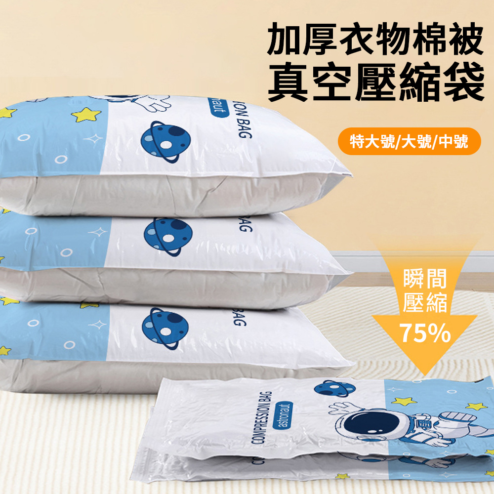 Starshop 加厚真空壓縮袋 5入組 棉被收納袋 衣服收納袋 棉被壓縮袋 (可重覆使用)