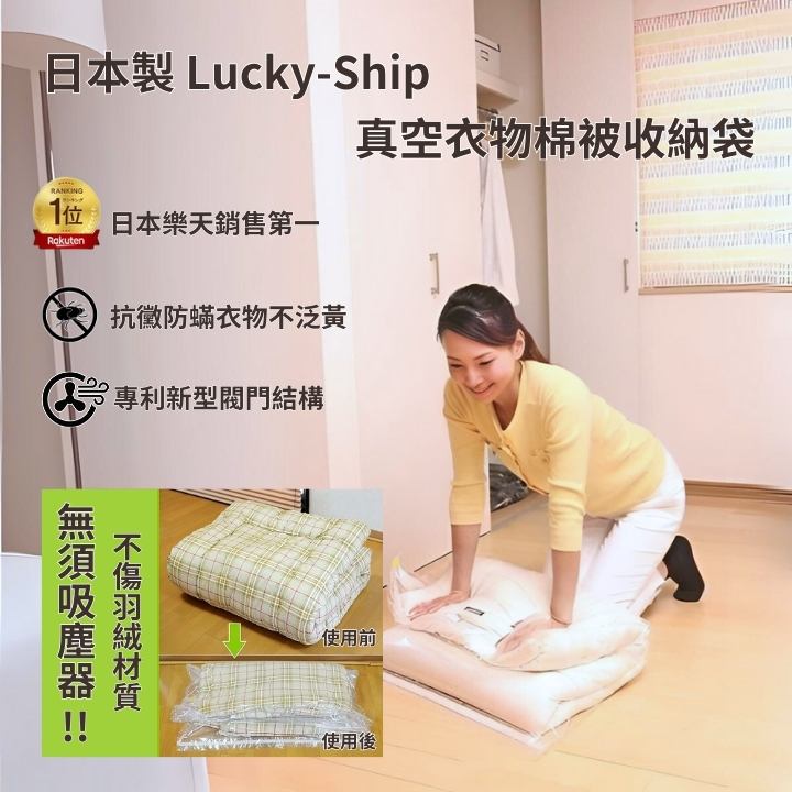 日本製Lucky-ship真空衣物棉被壓縮收納袋Mx2