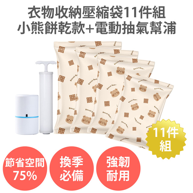 【衣物收納壓縮袋11件組 小熊餅乾款+迷你電動抽氣幫浦】內附手泵 加厚真空壓縮袋 旅行棉被收納袋