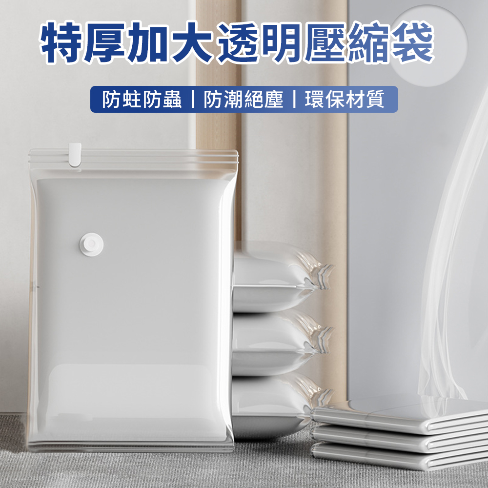 Andy 3入組 全透真空壓縮收納袋 手壓抽氣防塵壓縮袋 棉被收納袋 換季收納整理袋 可重複使用 50*70cm